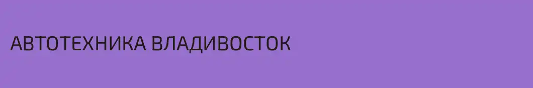 АВТОТЕХНИКА ВЛАДИВОСТОК